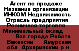 Агент по продаже › Название организации ­ ИНКОМ-Недвижимость › Отрасль предприятия ­ Розничная торговля › Минимальный оклад ­ 60 000 - Все города Работа » Вакансии   . Амурская обл.,Архаринский р-н